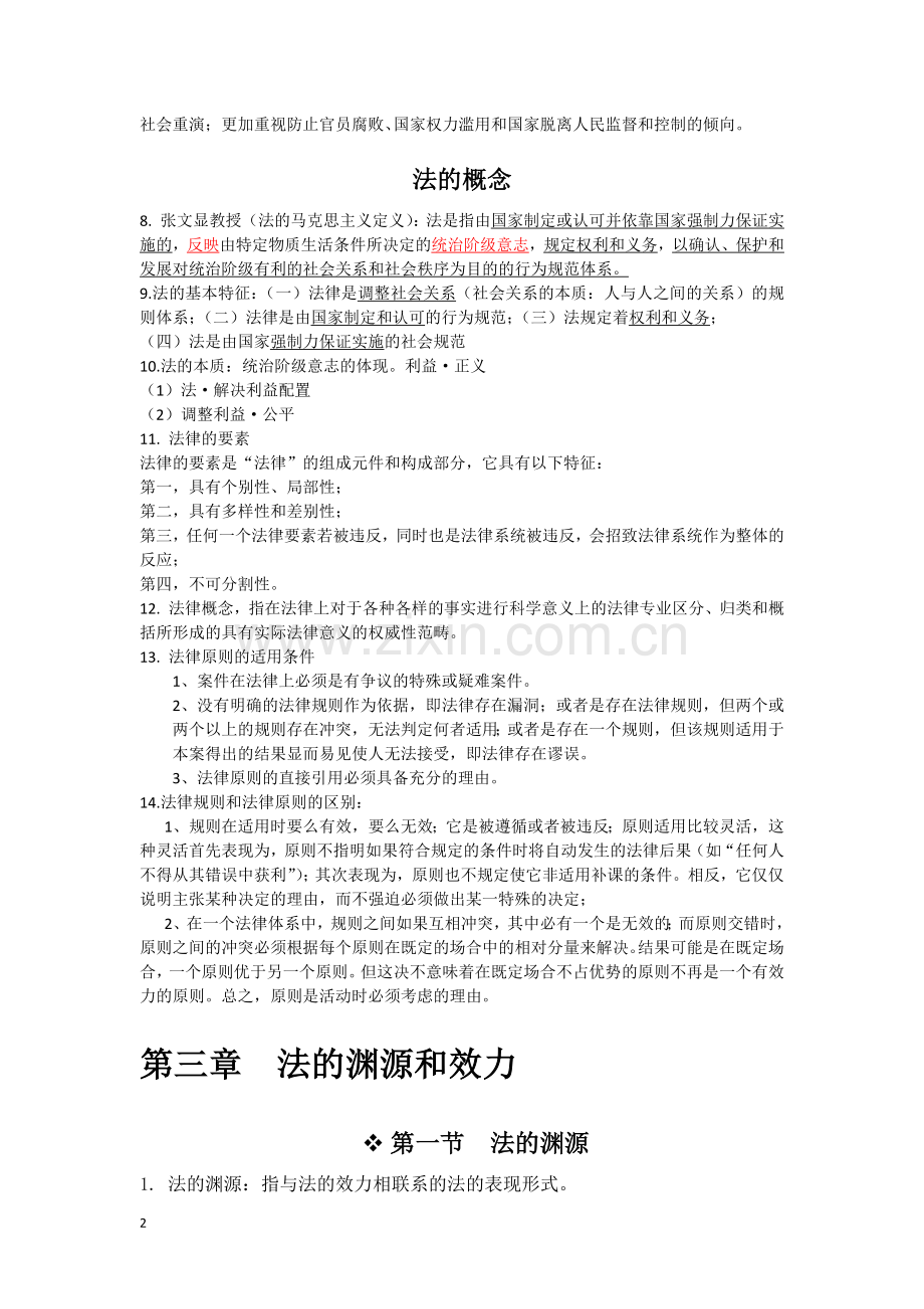 法理学重点知识点梳理.doc_第2页