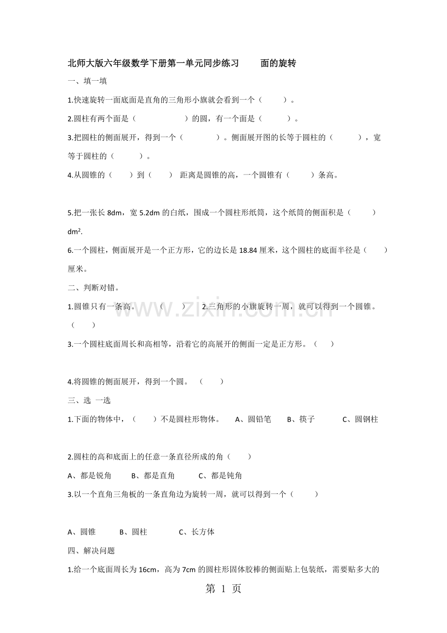 六年级下册数学同步练习面的旋转∣北师大版.doc_第1页