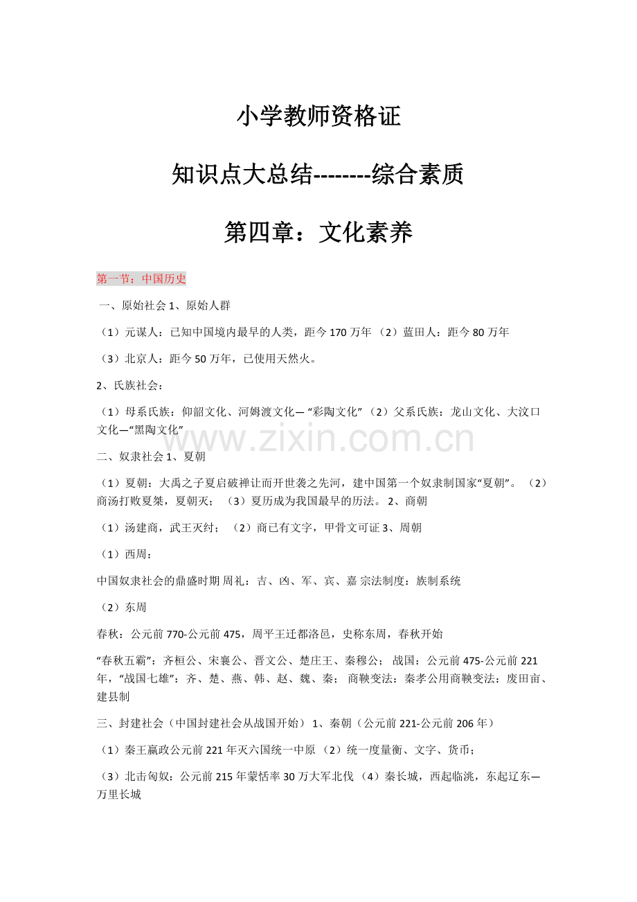 小学教师资格证综合素质第四章文化素养知识点大总结必过版.doc_第1页