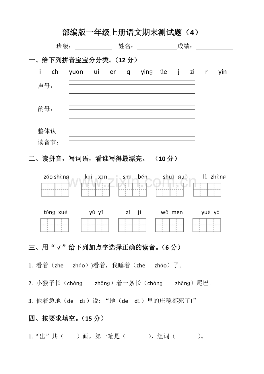 部编版一年级上册语文期末测试题.doc_第1页