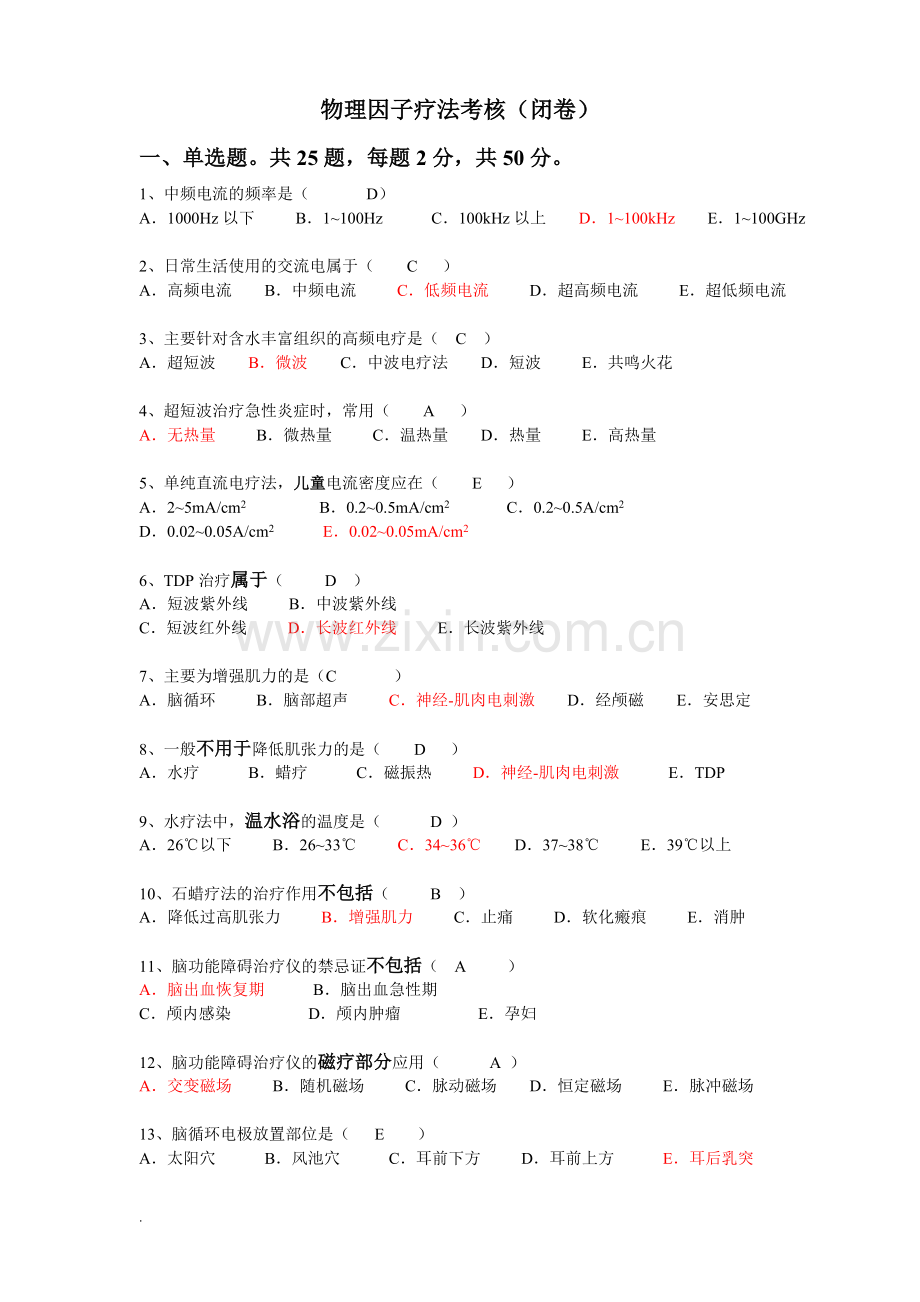 物理治疗试题(修订版).doc_第1页