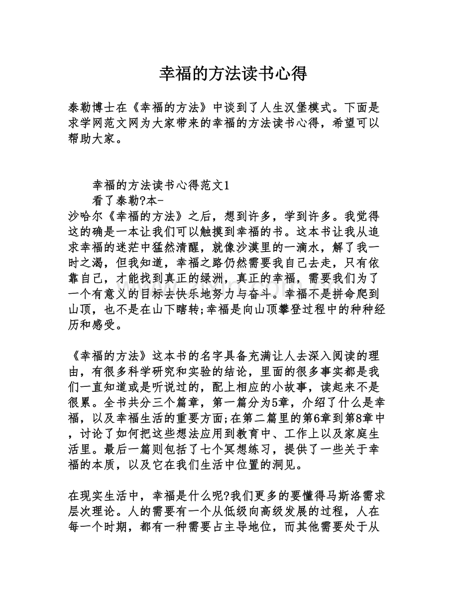 幸福的方法读书心得.doc_第1页