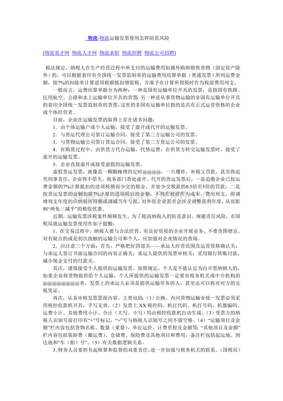 物流-物流运输发票使用怎样防范风险.doc_第1页