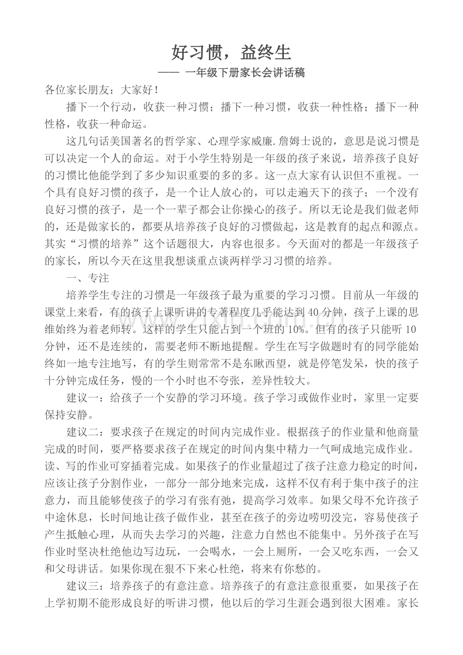 好习惯-益终生(一年级下册家长会讲话稿)修改版.doc_第1页