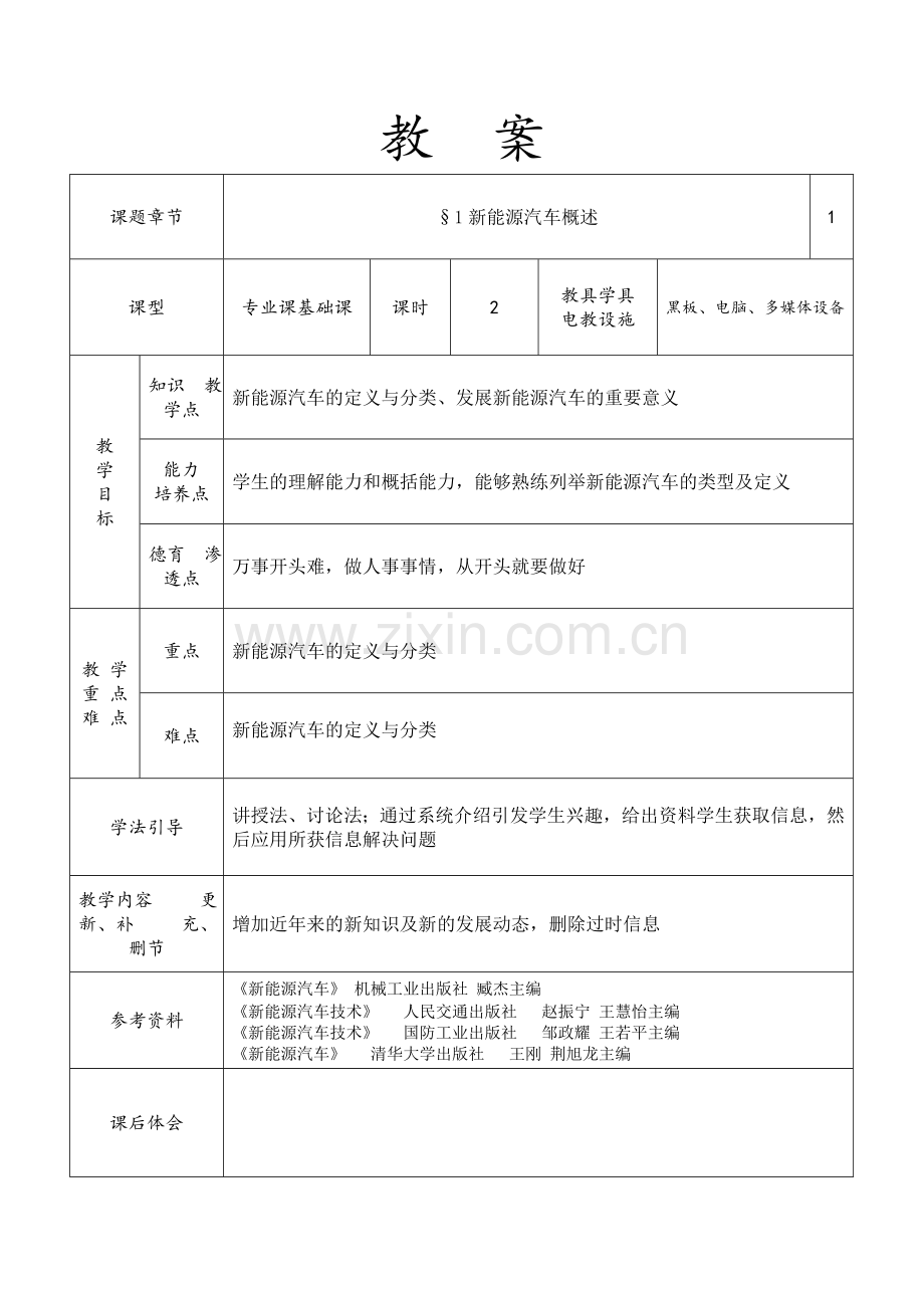新能源汽车概论全套教案.doc_第2页