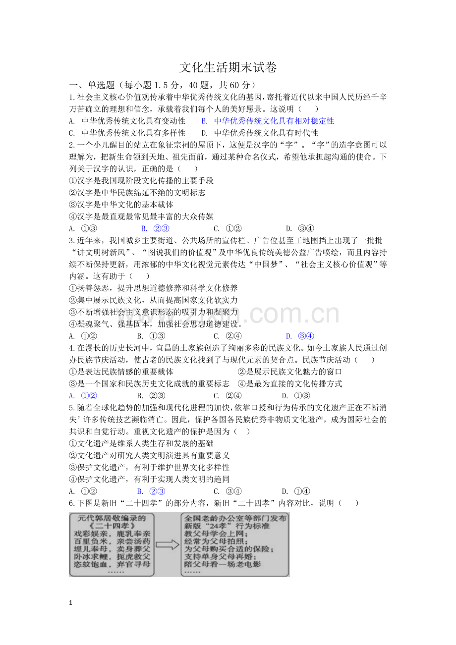 文化生活期末试卷.doc_第1页