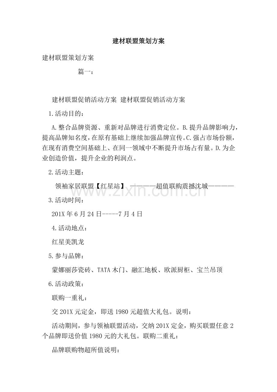 建材联盟策划方案.doc_第1页