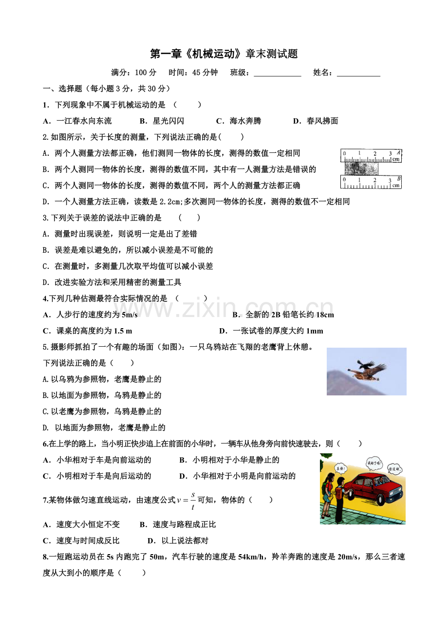 八年级上册物理第一章测试题.doc_第1页
