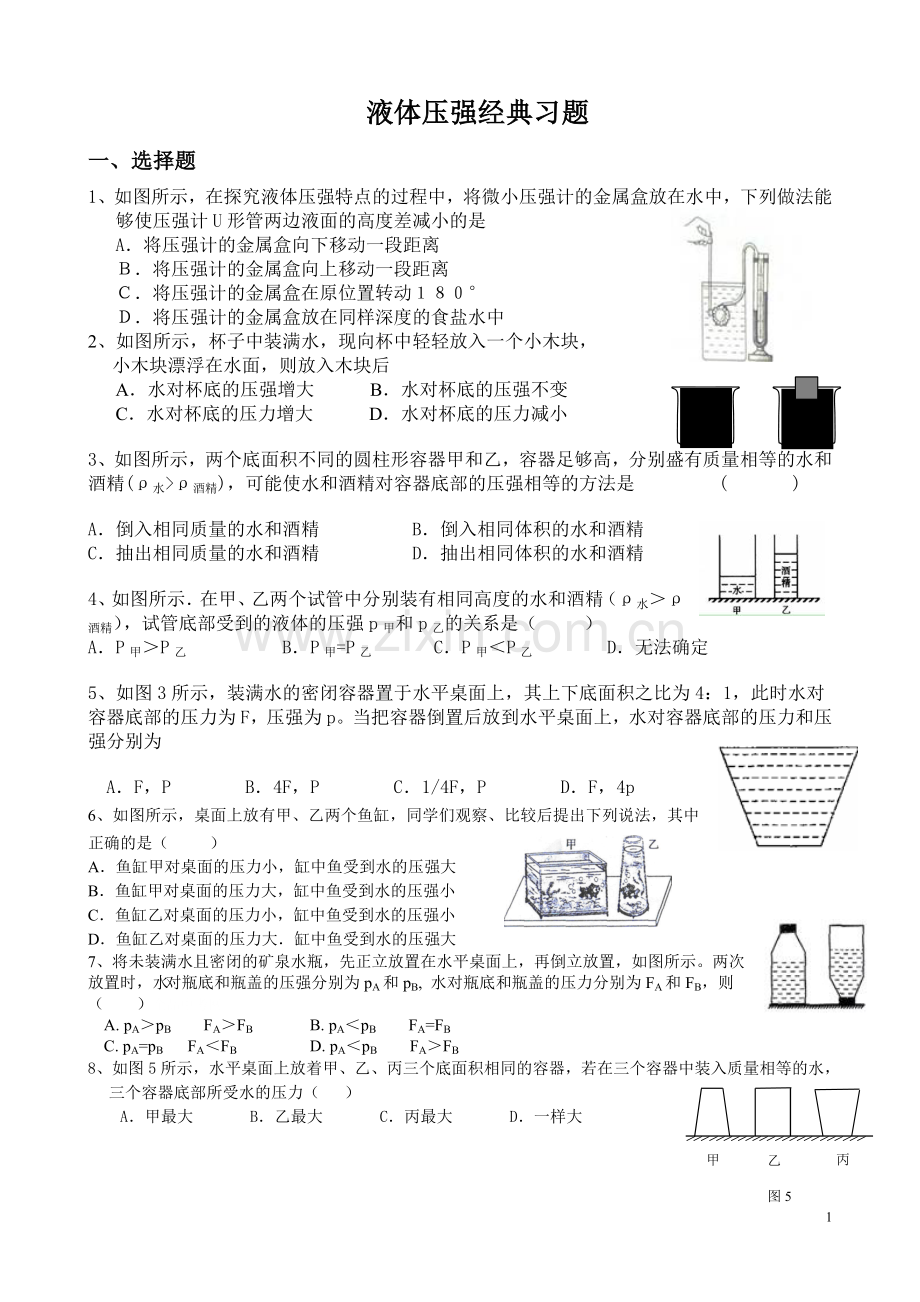 初中物理液体压强经典习题.doc_第1页