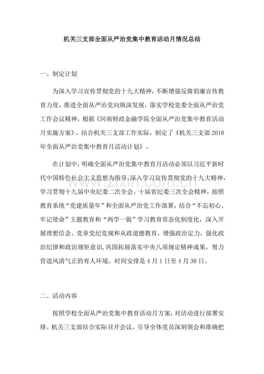 机关三支部全面从严治党集中教育活动月情况总结.doc_第1页