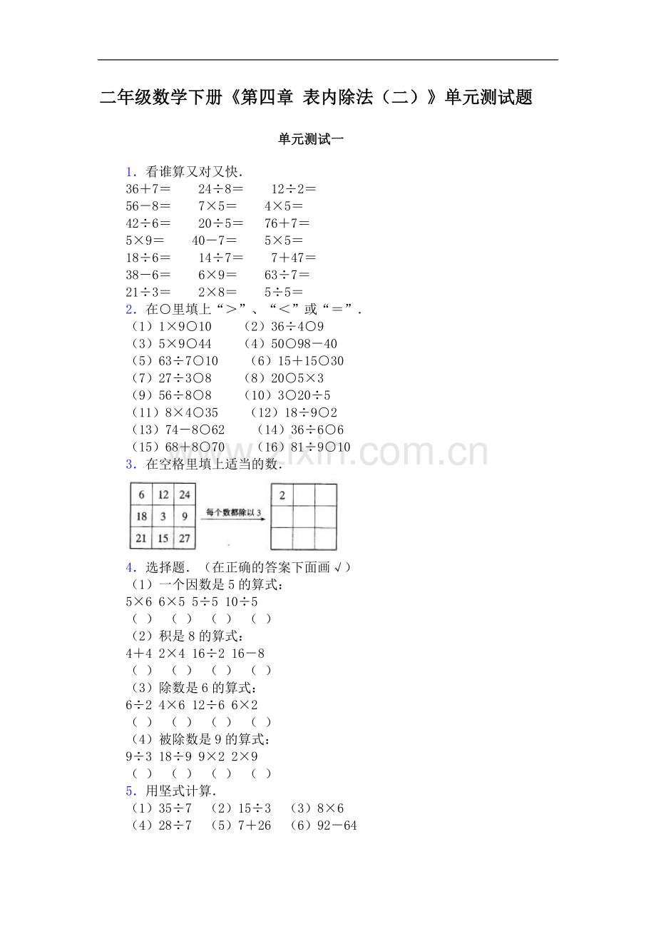二年级数学下册表内除法测试卷.doc_第1页