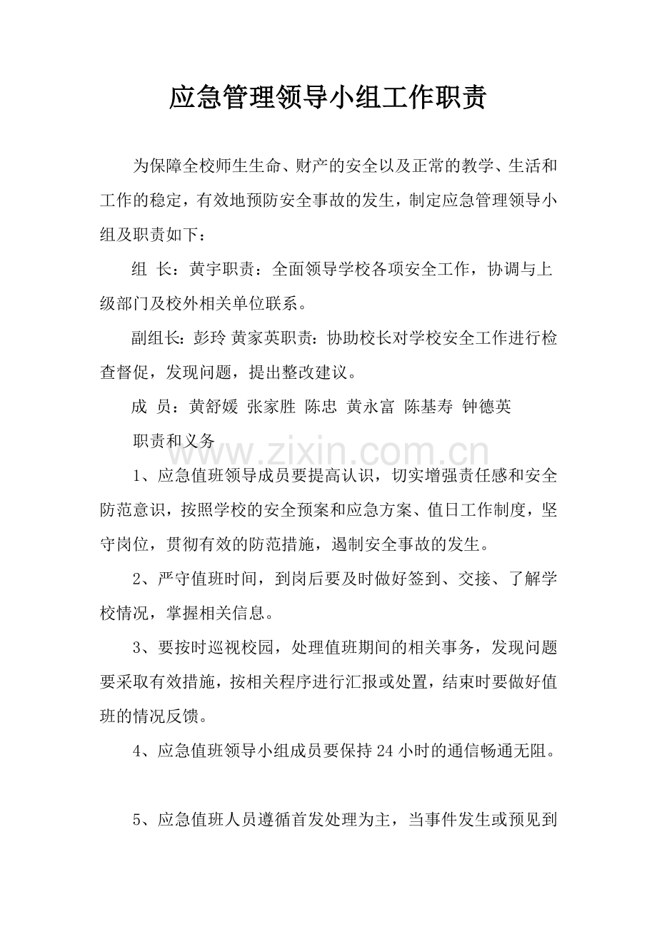 3.学校应急管理领导小组工作职责.pdf_第1页