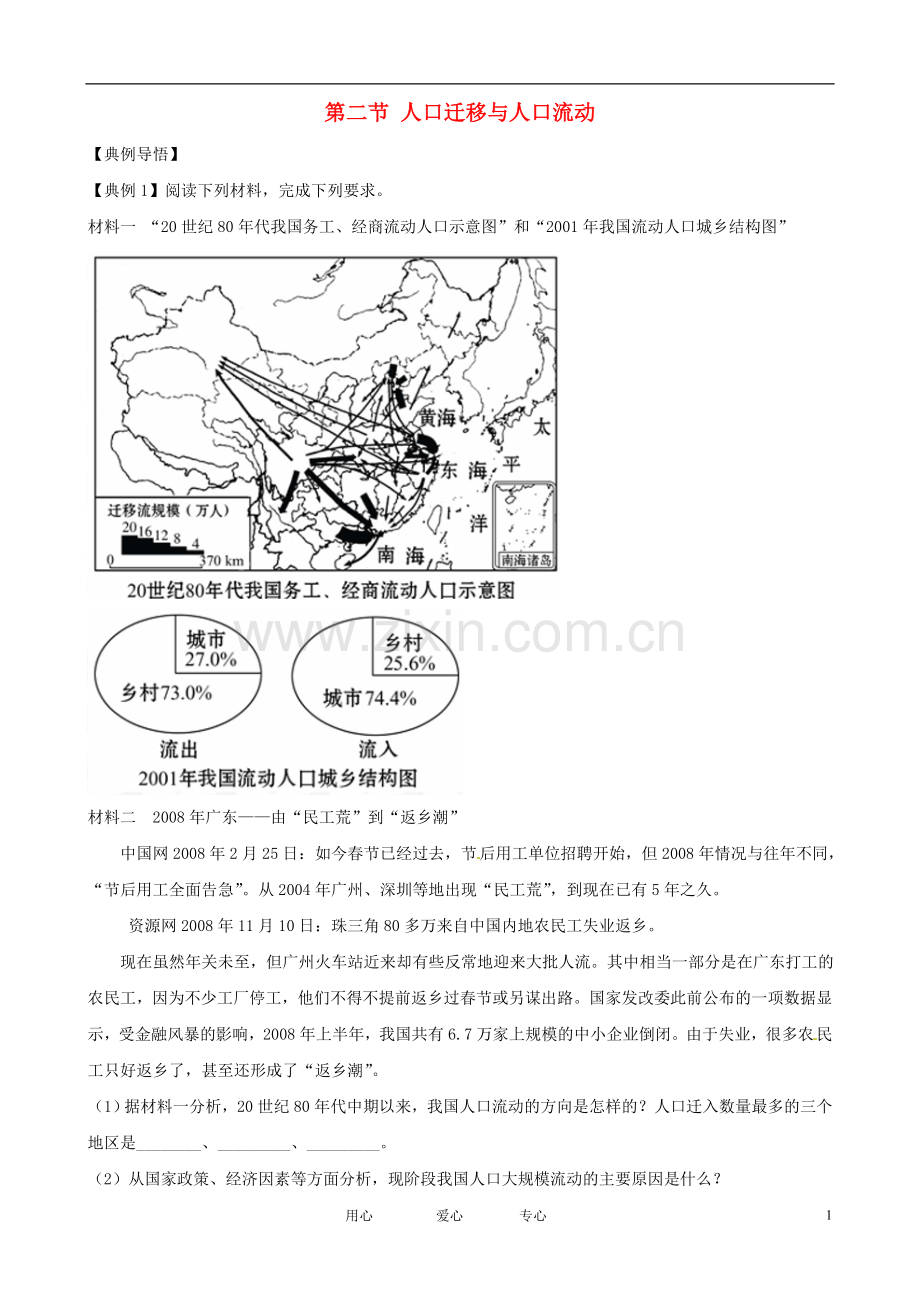 高中地理1.2人口迁移与人口流动精练精析鲁教版必修2.doc_第1页