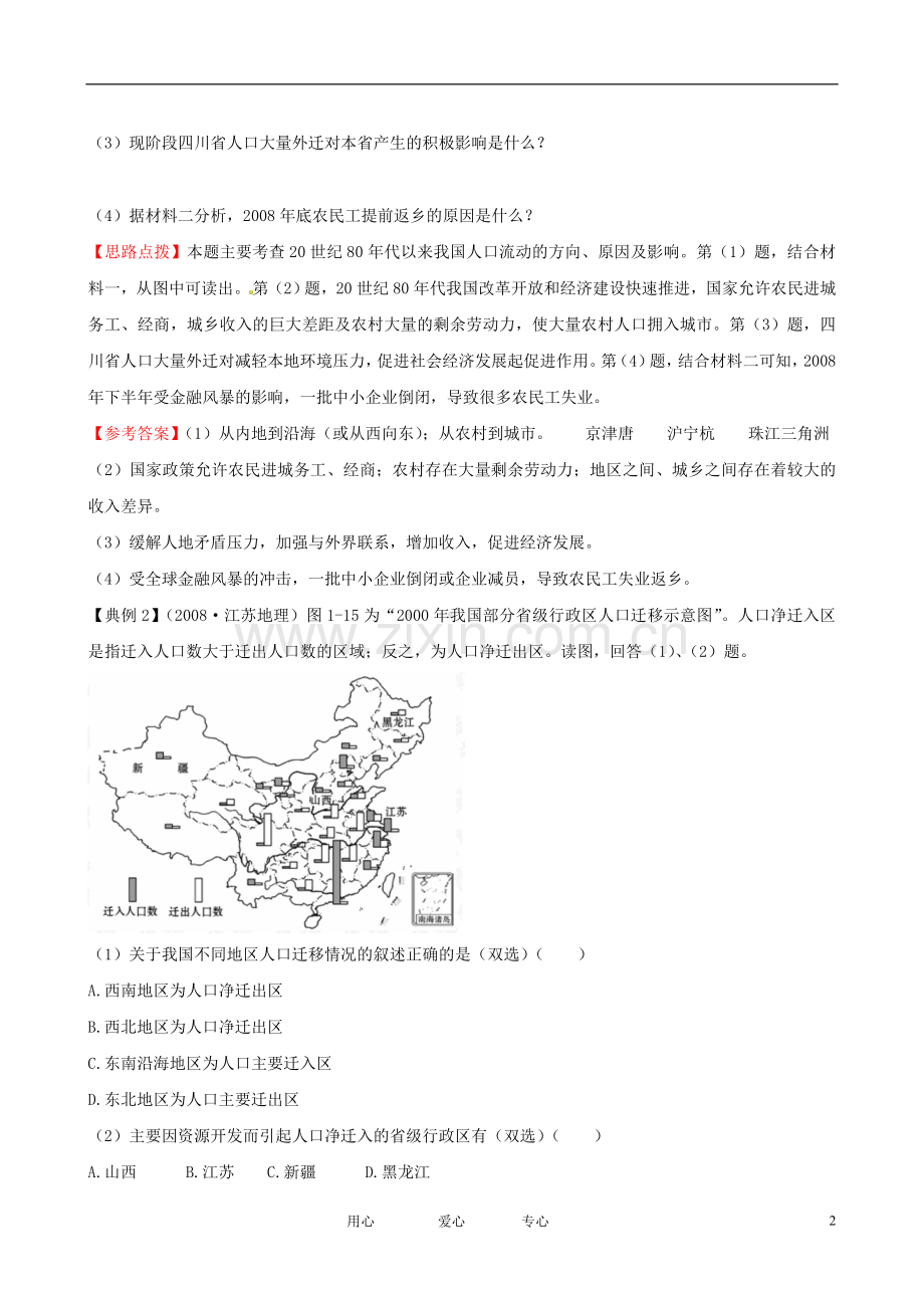 高中地理1.2人口迁移与人口流动精练精析鲁教版必修2.doc_第2页