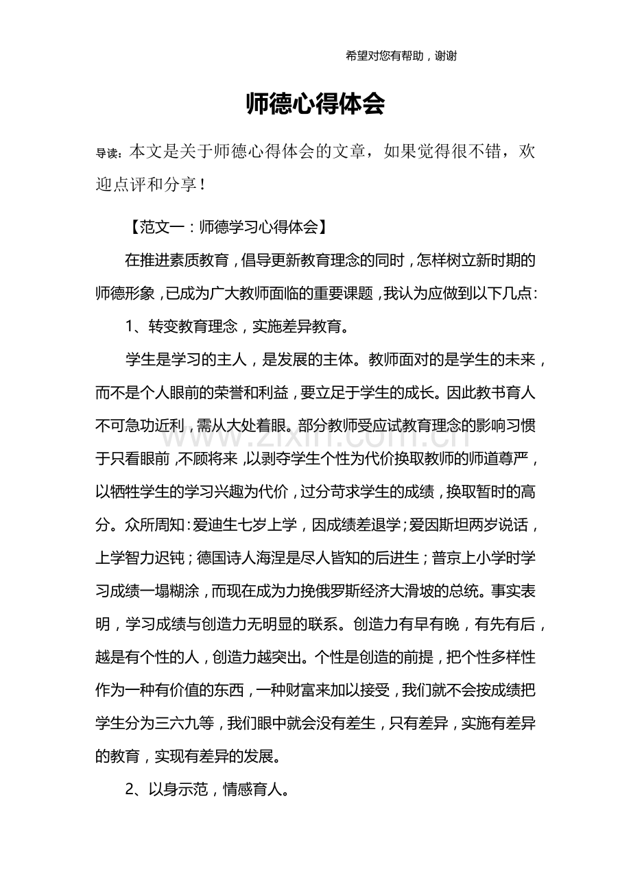 师德心得体会.doc_第1页