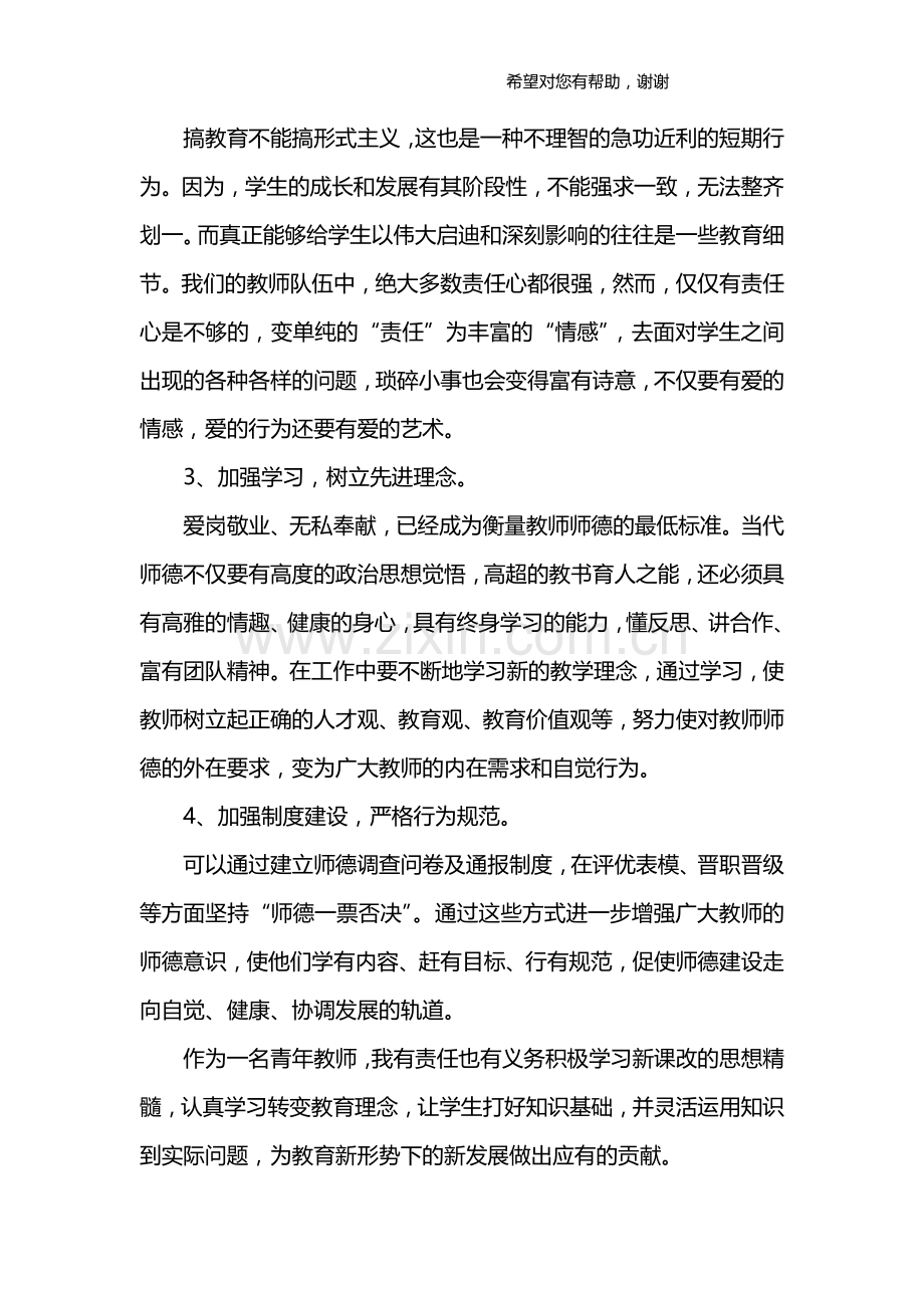 师德心得体会.doc_第2页