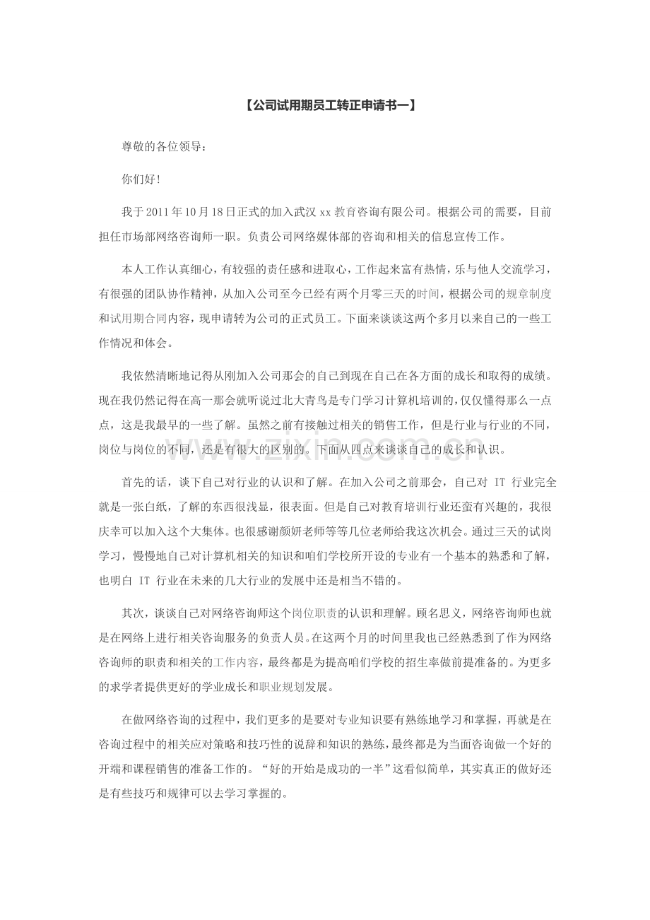 公司试用期员工转正申请书.doc_第1页