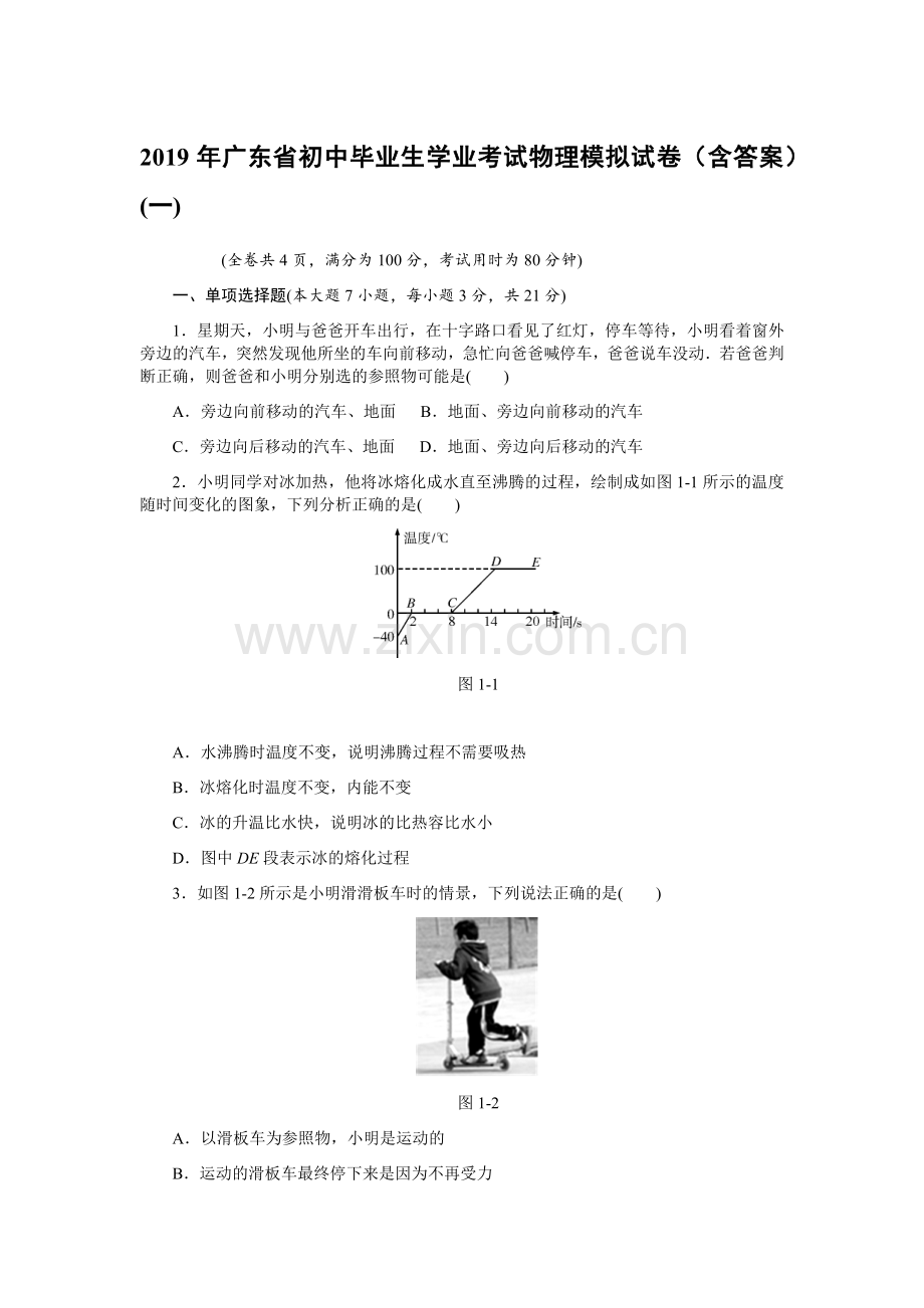 2019年广东省初中学业考试物理模拟试卷(含答案).doc_第1页