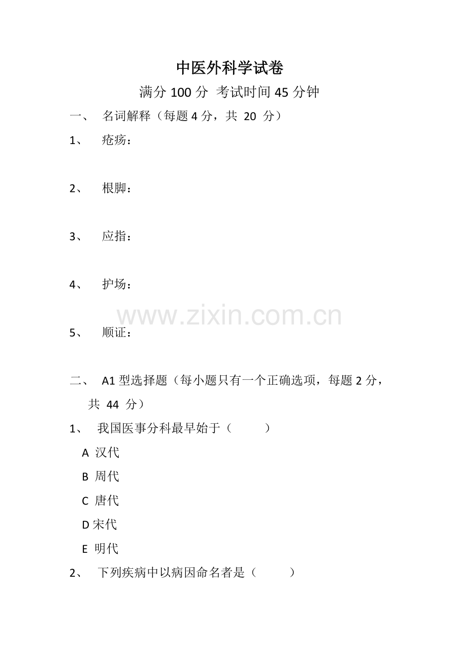 中医外科学考试题.doc_第1页