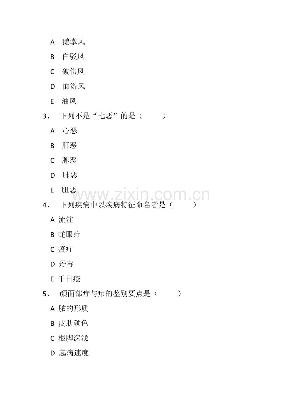 中医外科学考试题.doc_第2页