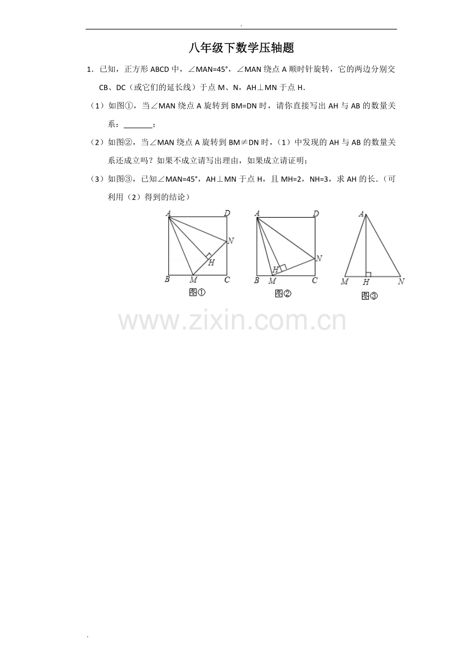 八年级下数学压轴题及答案.doc_第1页