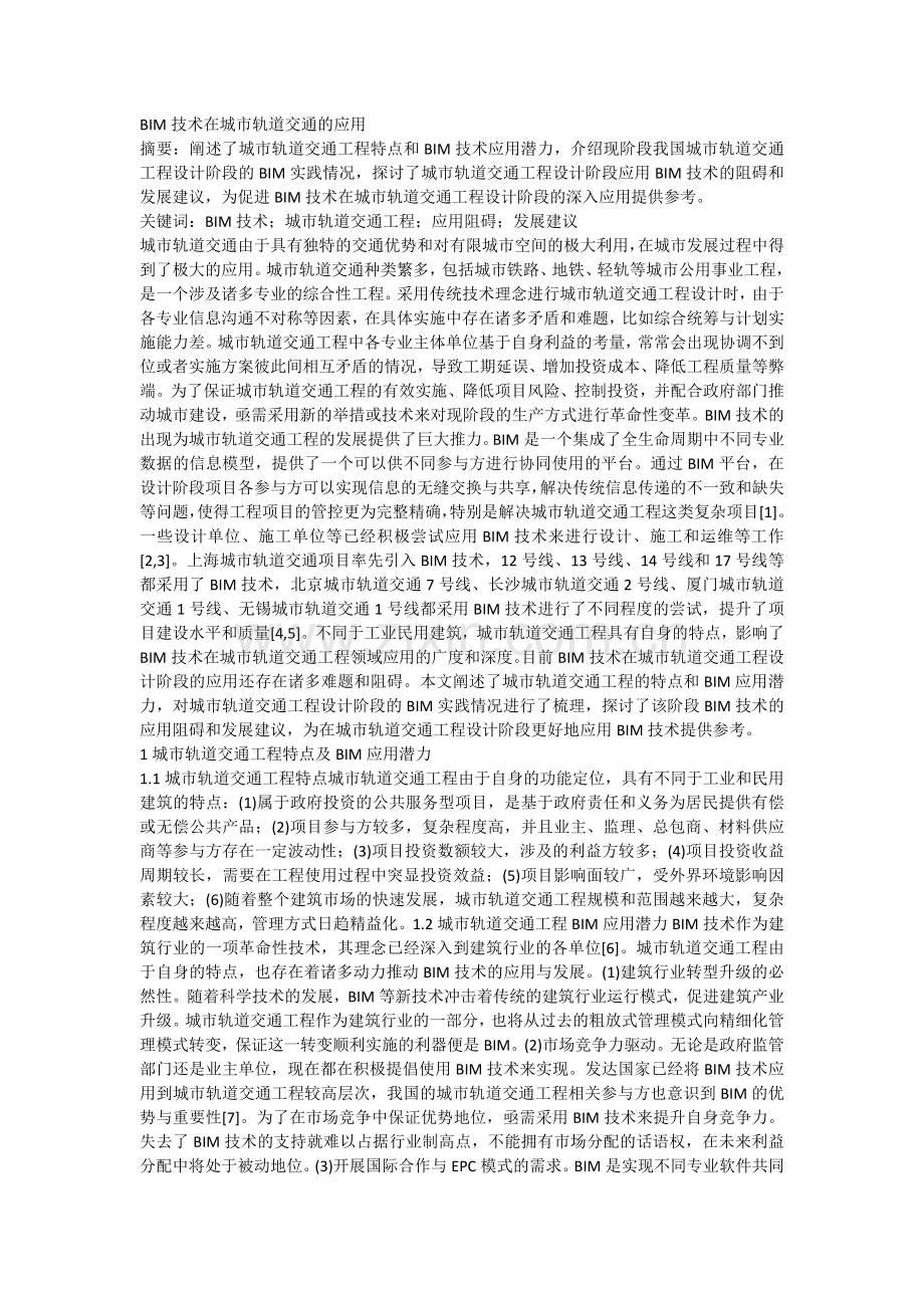 轨道交通BIM应用.doc_第1页