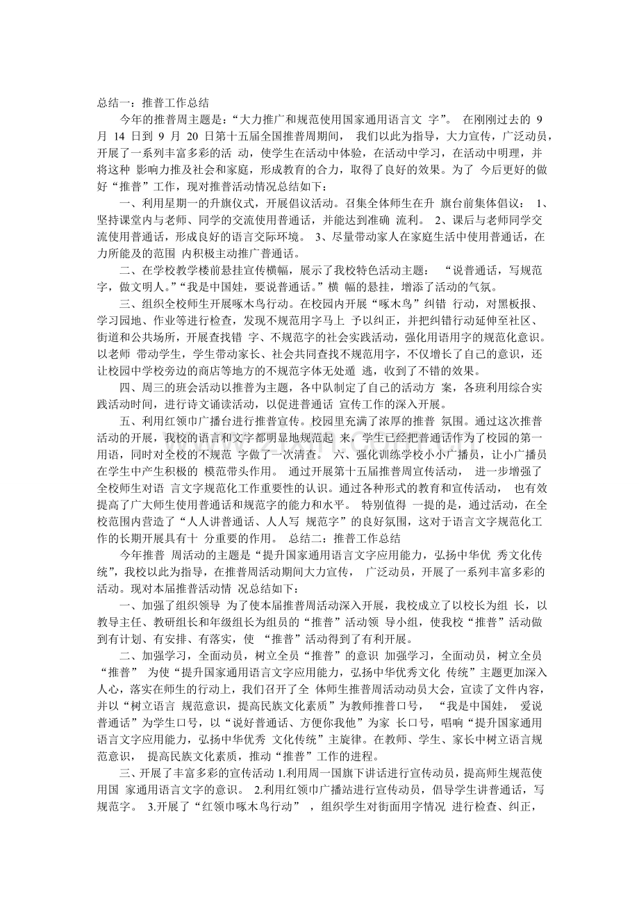 推普工作总结.doc_第1页