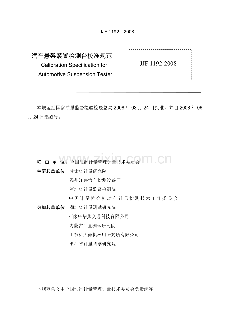 JJF 1192-2008 汽车悬架装置检测台校准规范.doc_第2页