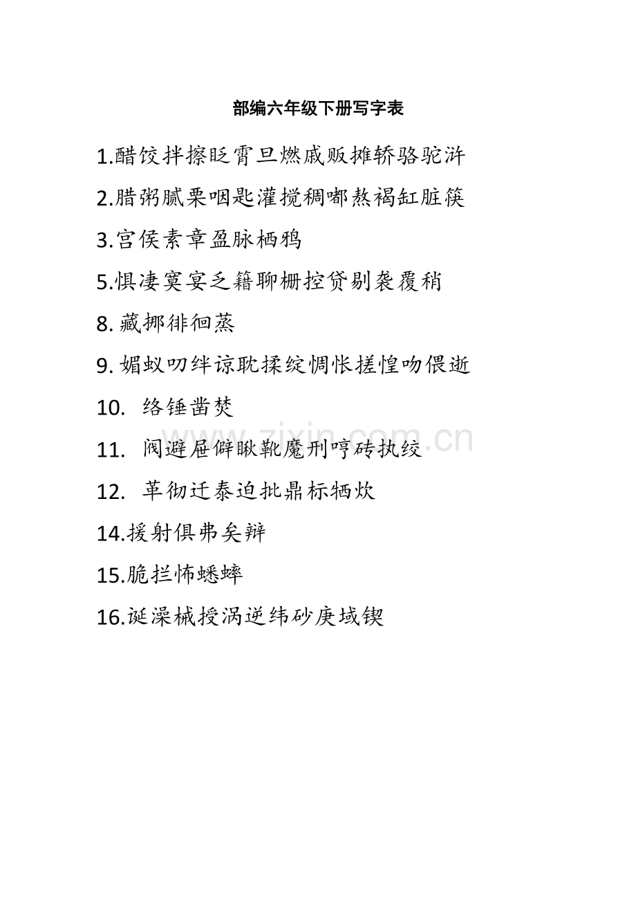 部编六年级下册写字表.doc_第1页