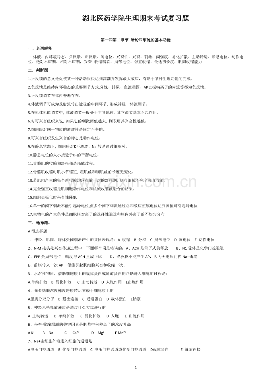 湖北医药学院生理期末考试复习题.doc_第1页