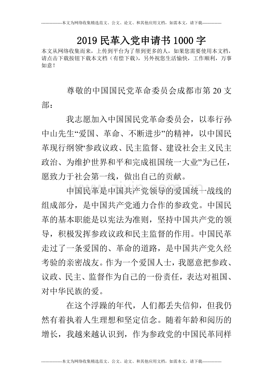 2019民革入党申请书1000字.doc_第1页