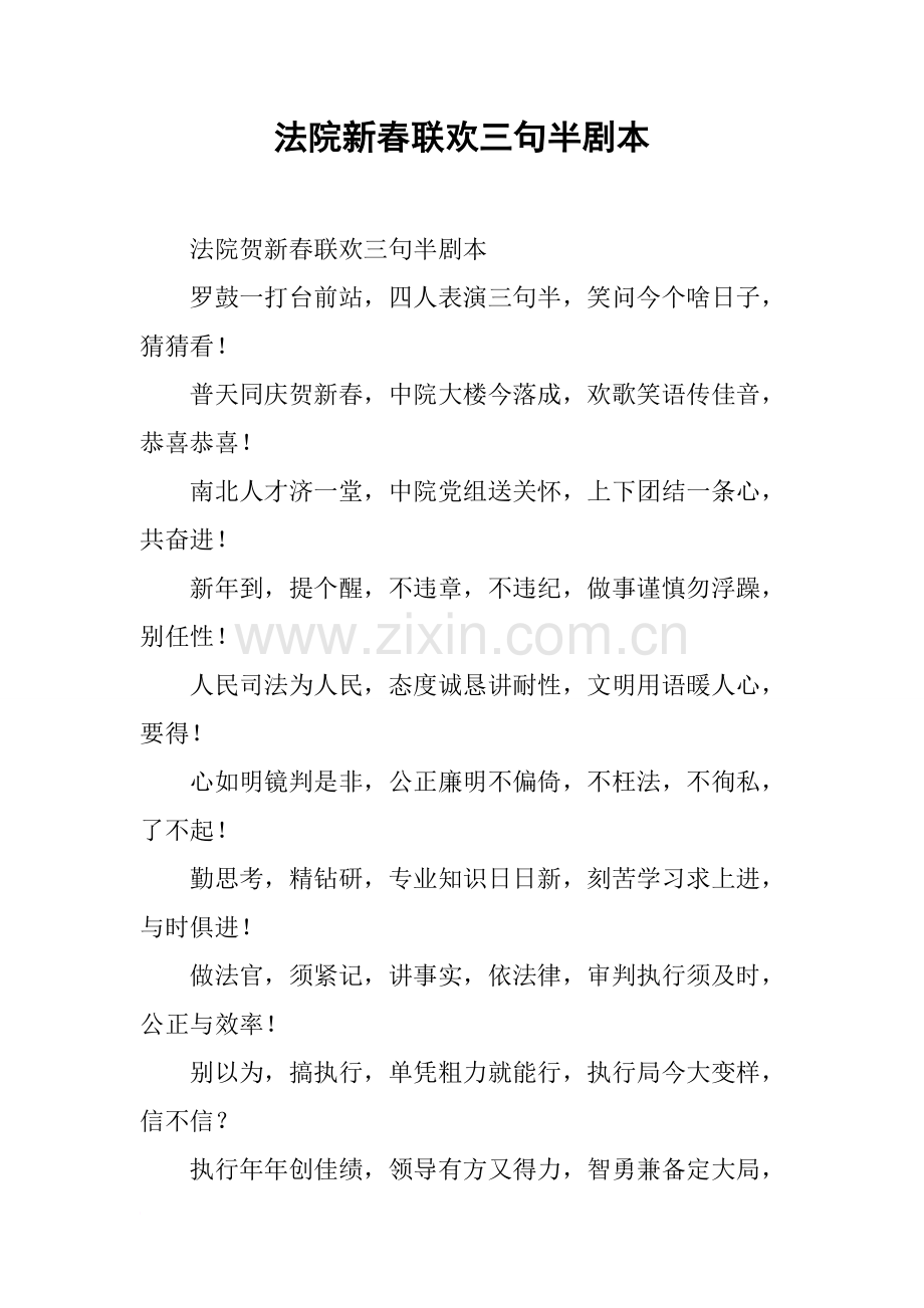 法院新春联欢三句半剧本.doc_第1页