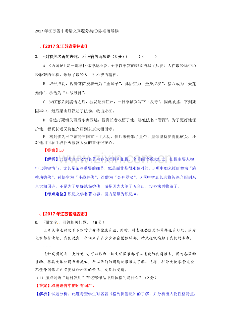 2017年江苏省中考语文真题分类汇编-名著导读.doc_第1页