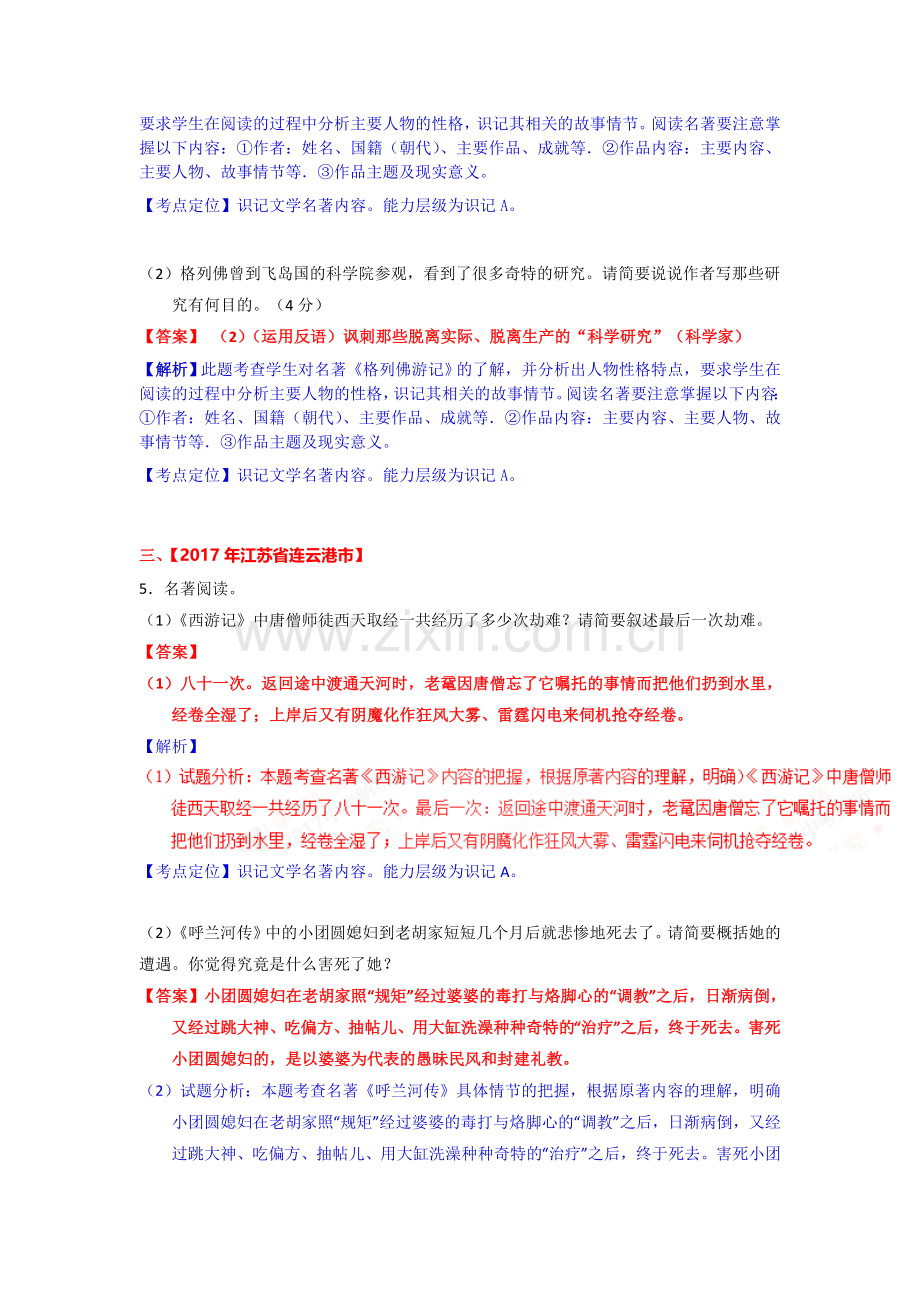 2017年江苏省中考语文真题分类汇编-名著导读.doc_第2页