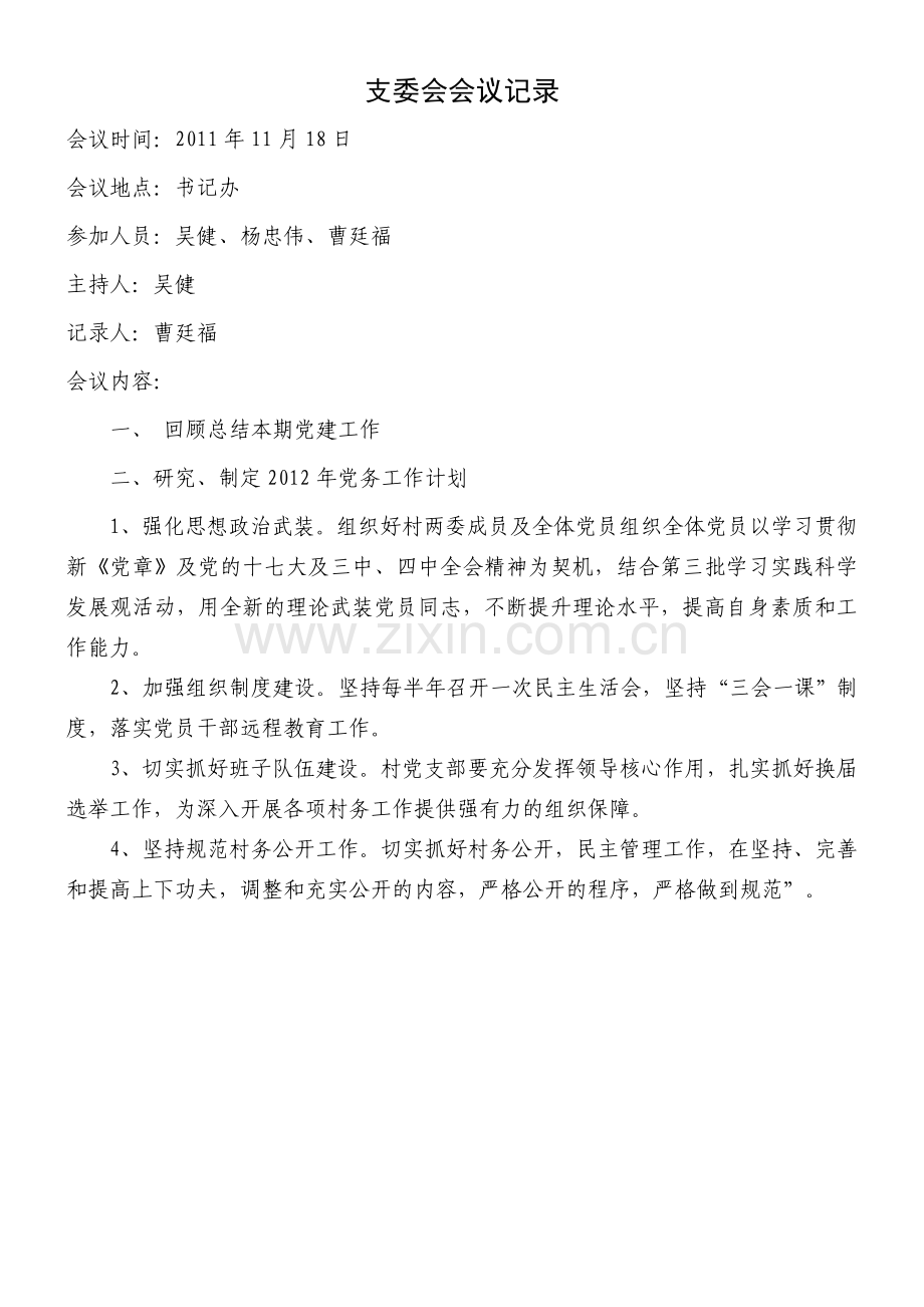 支委会会议记录.doc_第1页