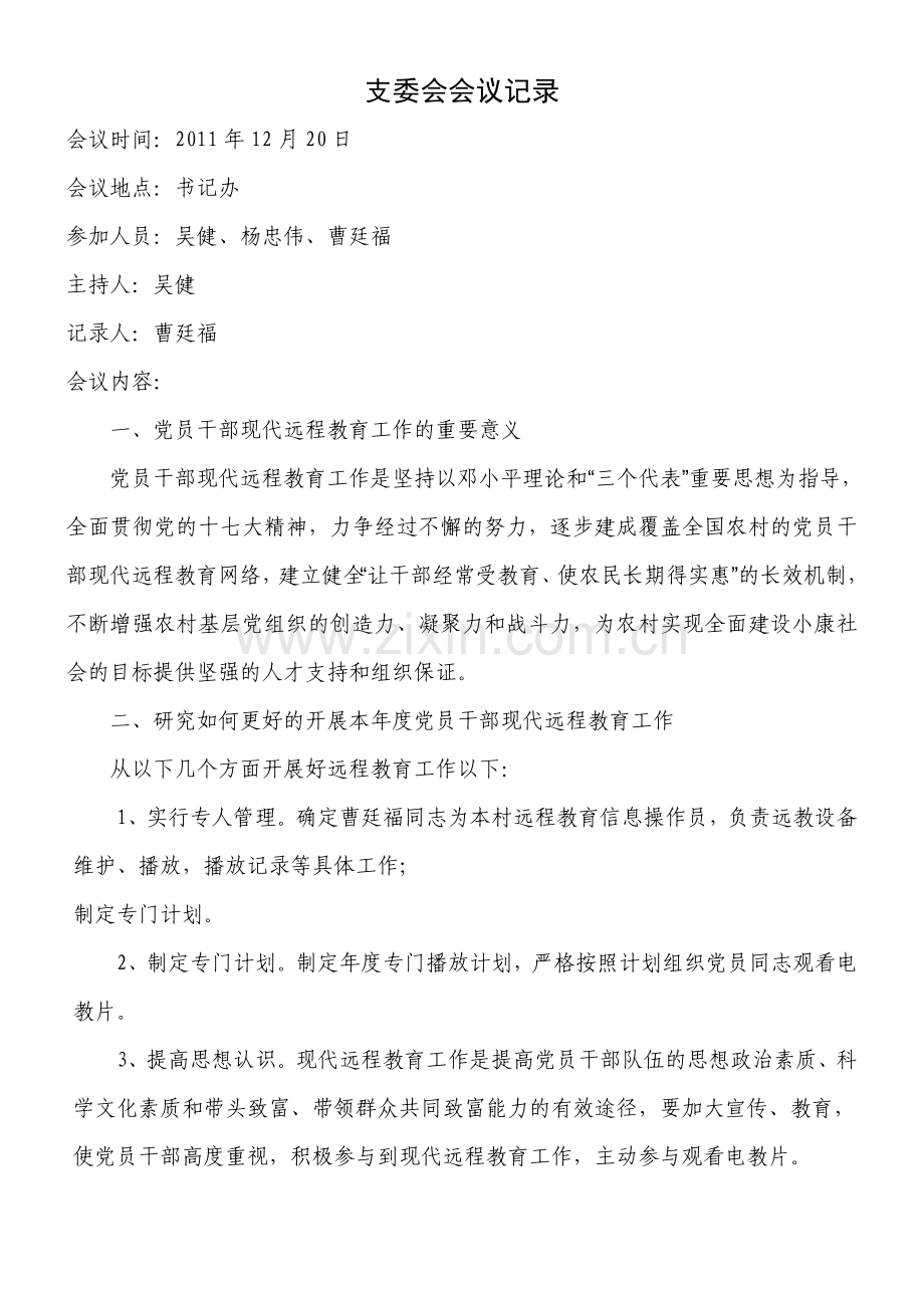 支委会会议记录.doc_第2页
