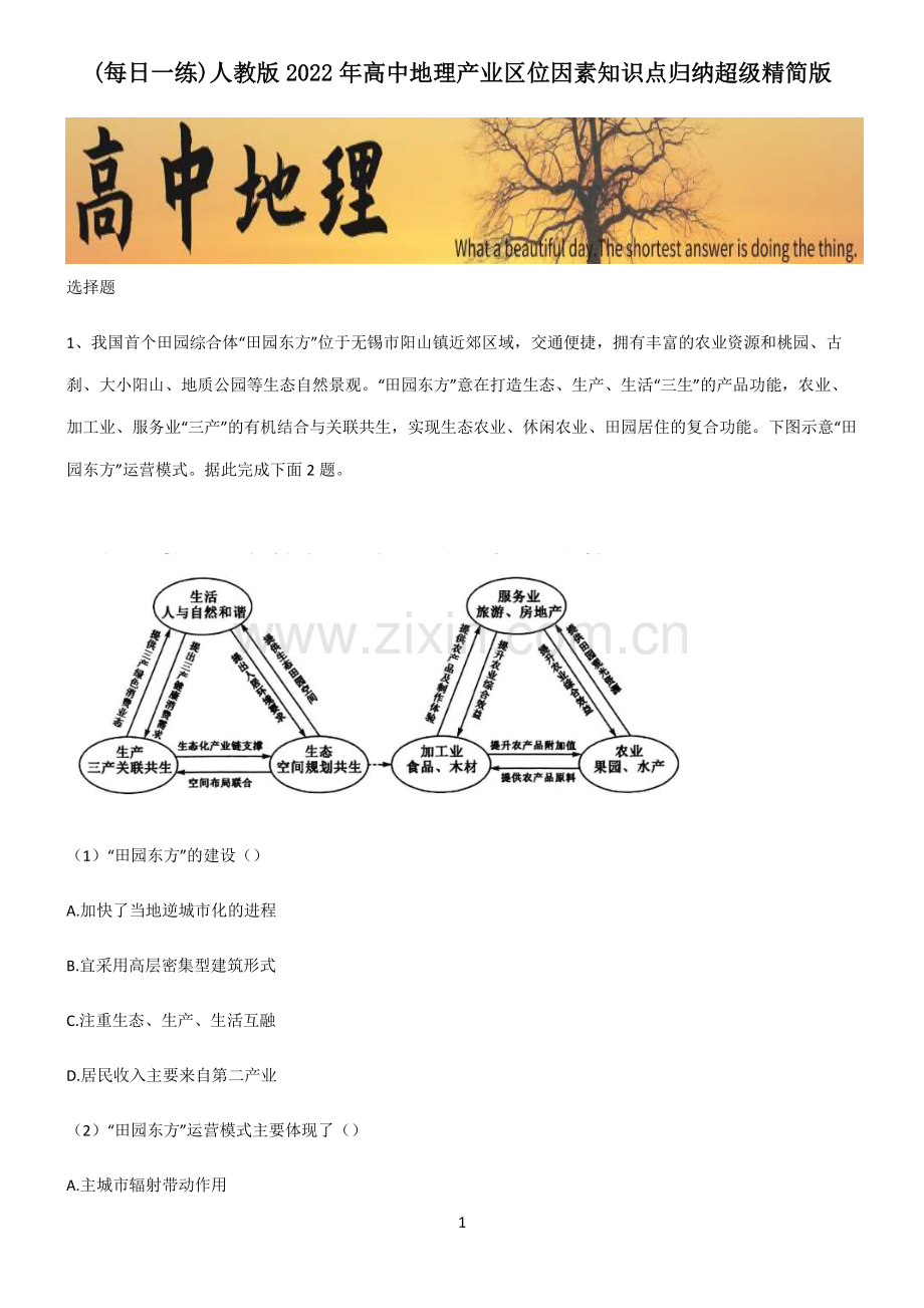 人教版2022年高中地理产业区位因素知识点归纳超级精简版.pdf_第1页