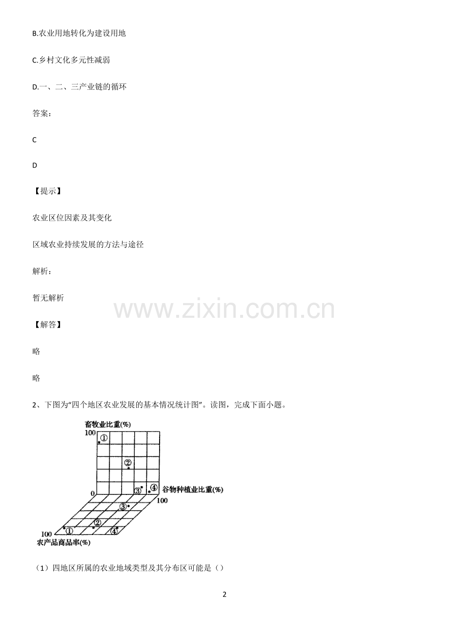 人教版2022年高中地理产业区位因素知识点归纳超级精简版.pdf_第2页