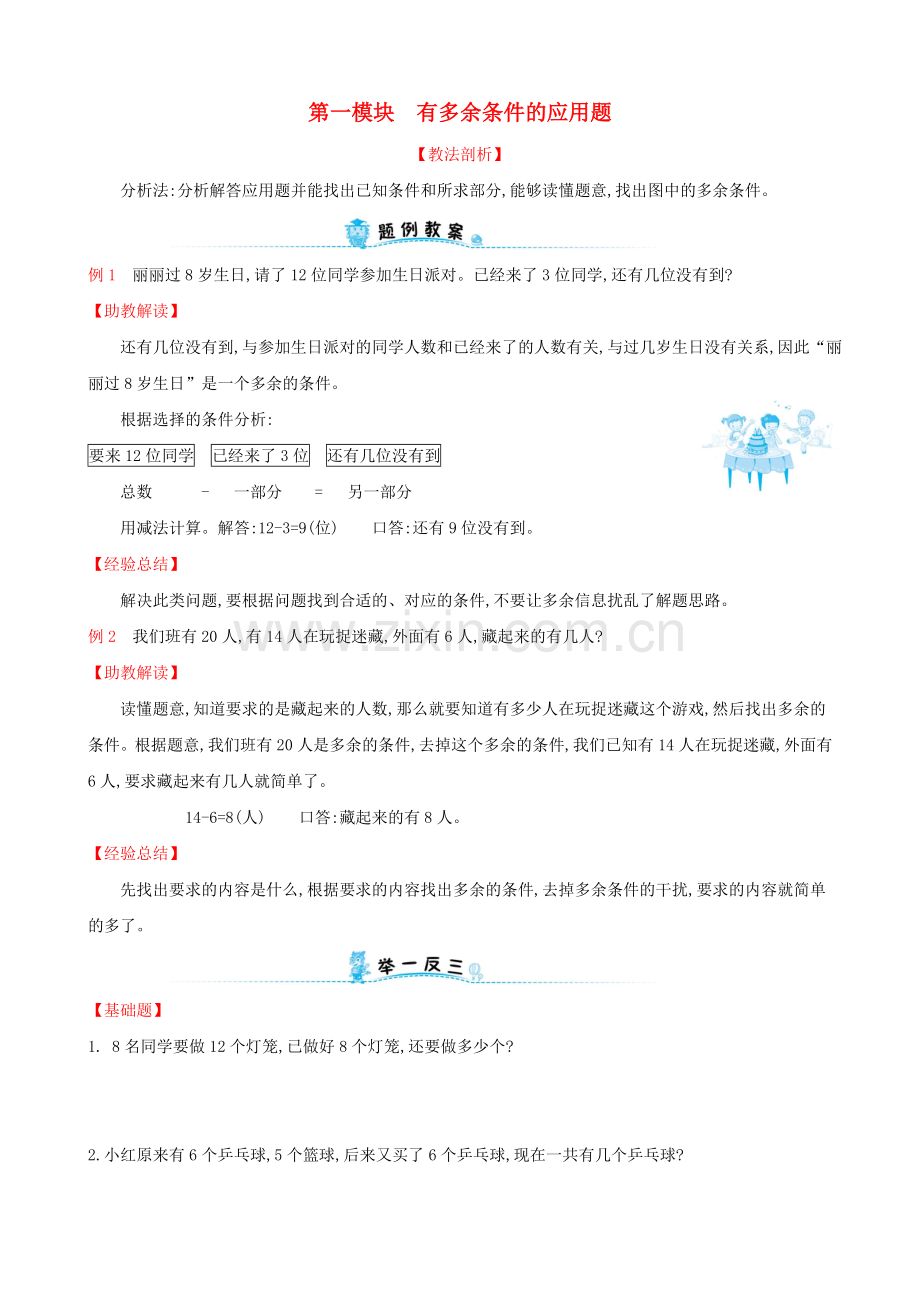2019版一年级数学下册第一模块有多余条件的应用题试题(新版)新人教版.doc_第1页