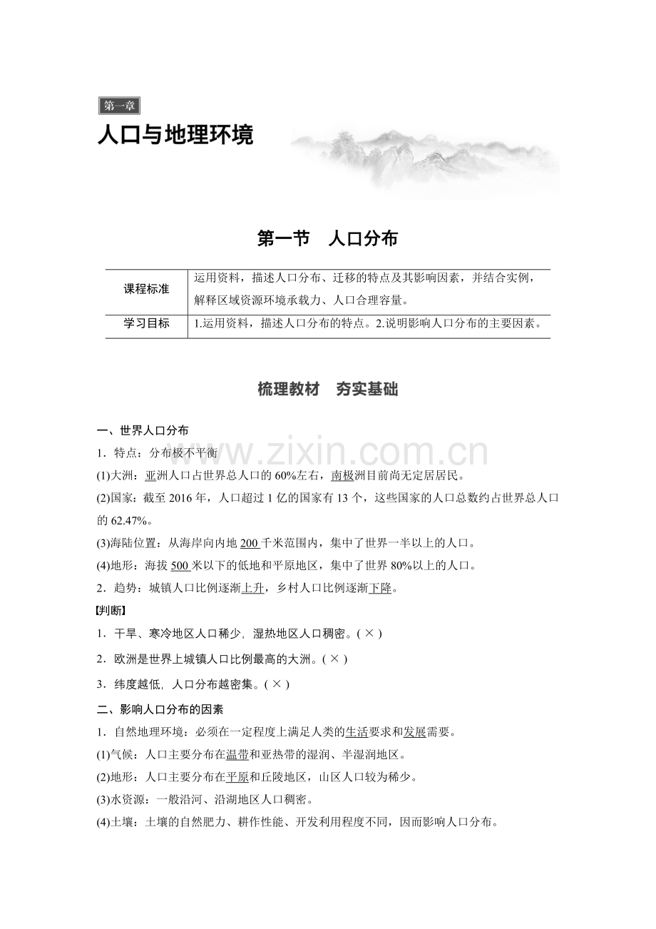 湘教版地理必修二讲义第一章第一节.doc_第1页