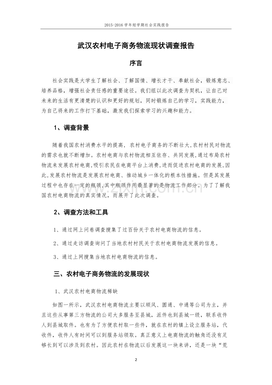 武汉农村电子商务物流现状调查报告.pdf_第2页