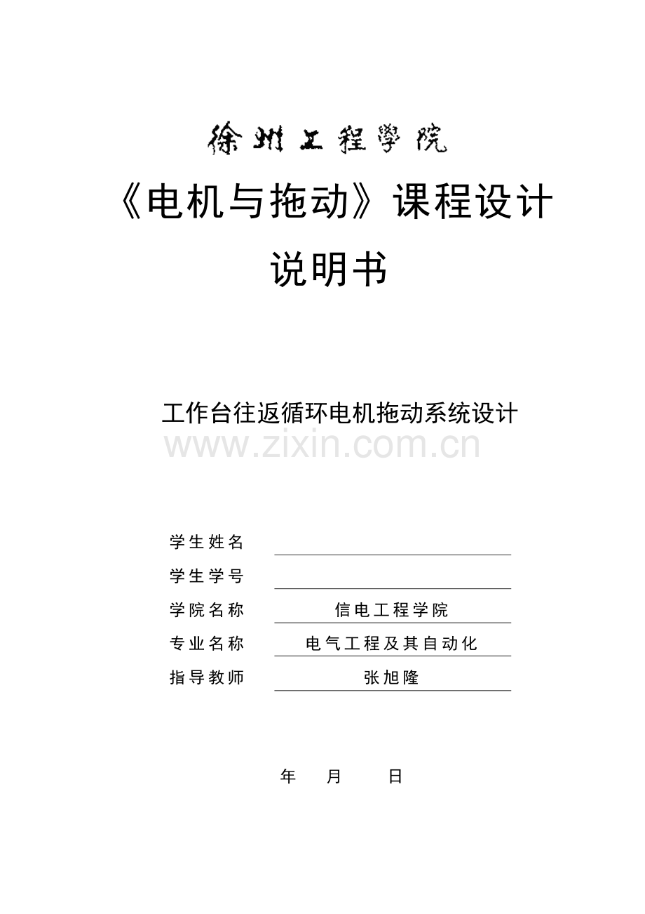 电机与拖动课程设计工作台自动往返循环控制.doc_第1页