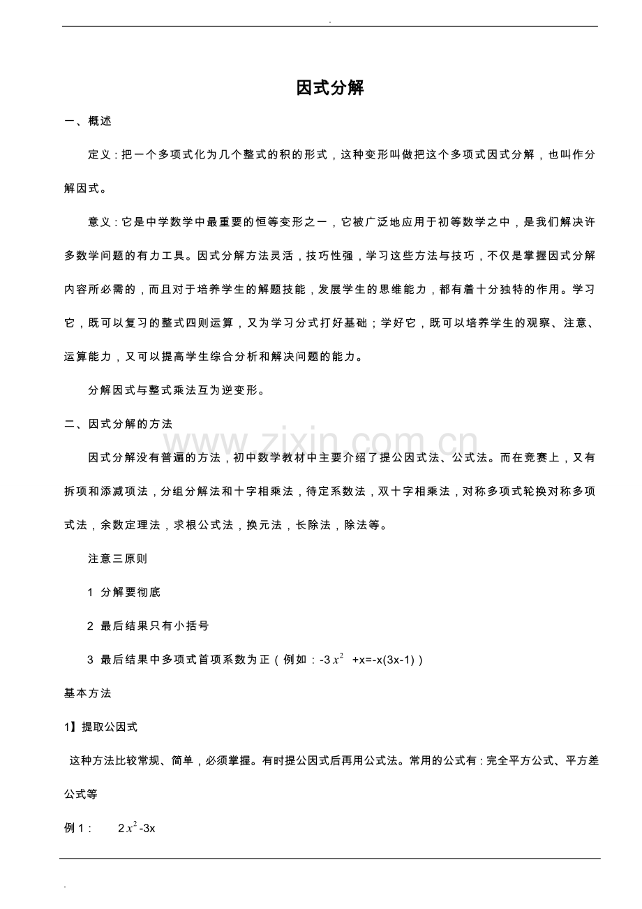 数学北师大版八年级下册因式分解.doc_第1页