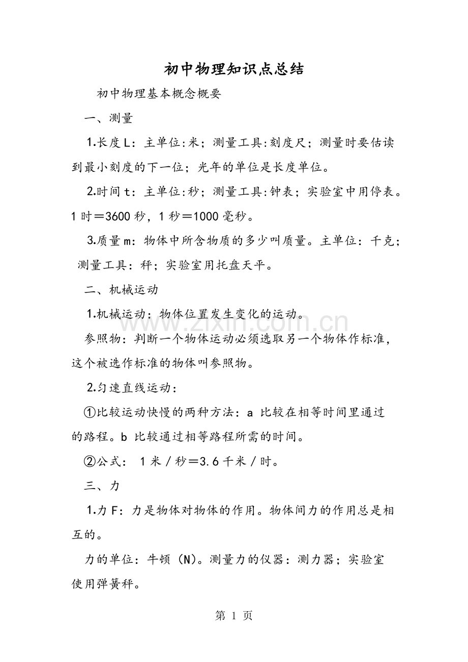 初中物理知识点总结201.pdf_第1页