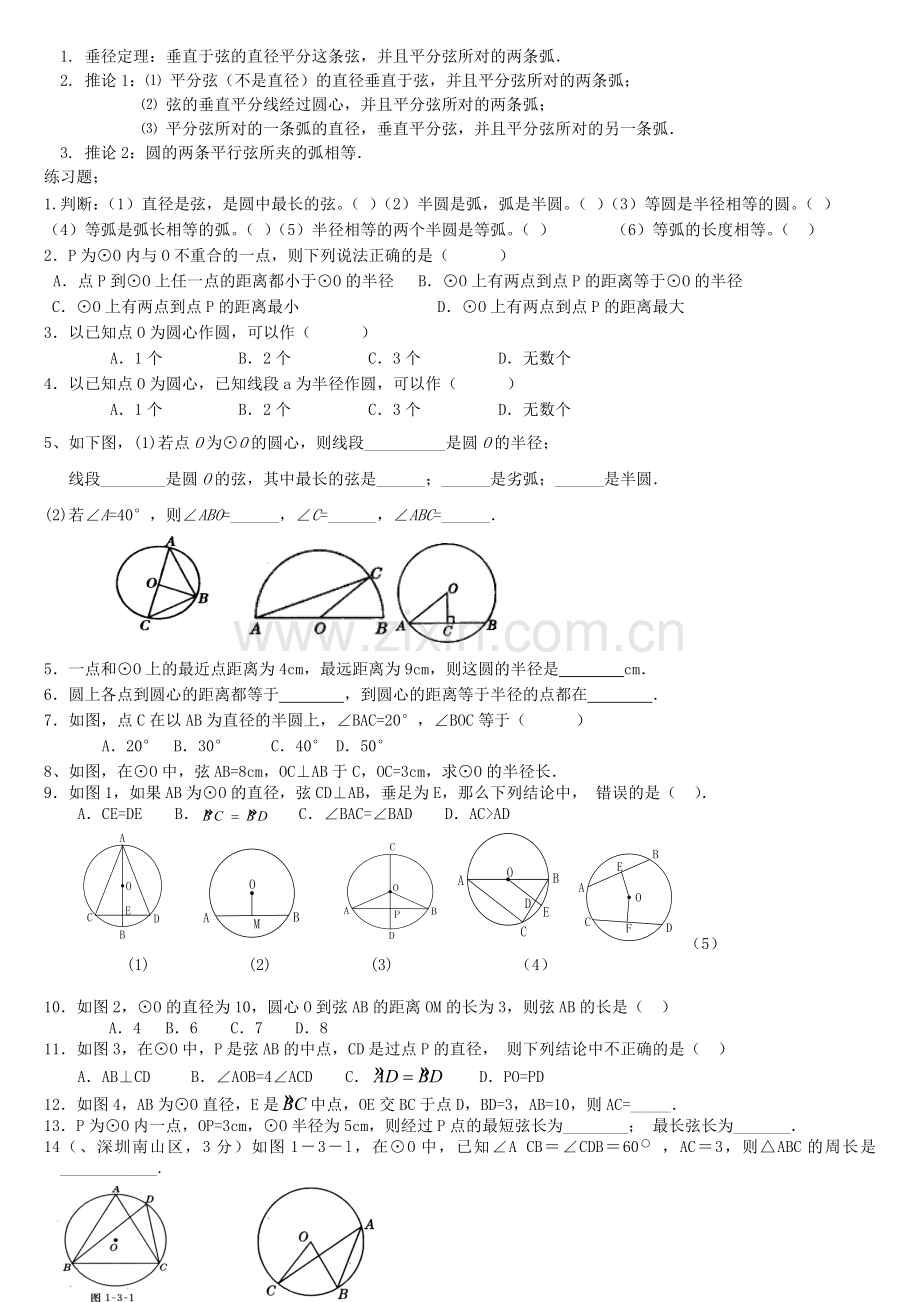 九年级圆基础知识点--(圆讲义)名师优质资料.doc_第2页