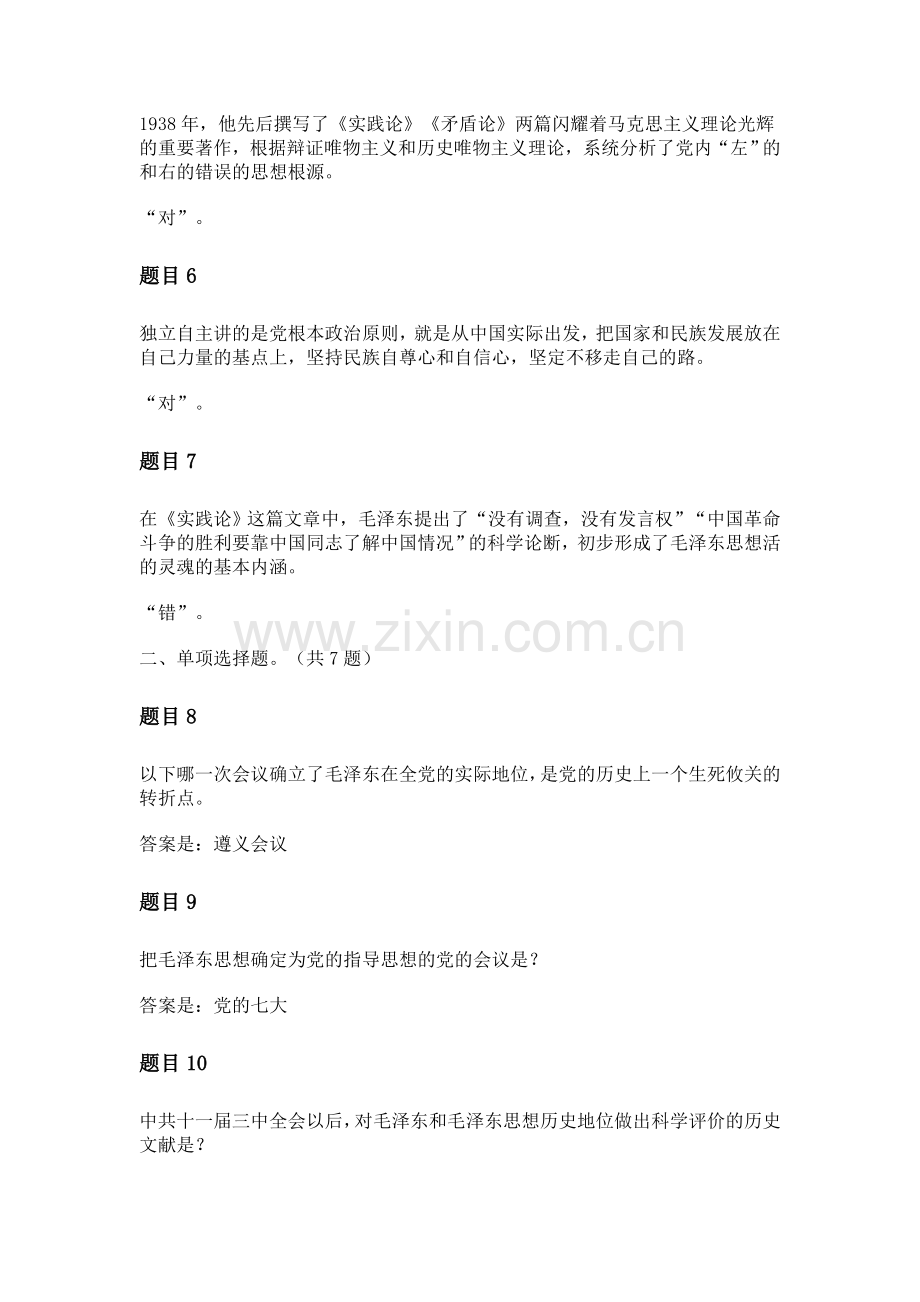 毛泽东思想和特色专题测验答案(全).doc_第2页