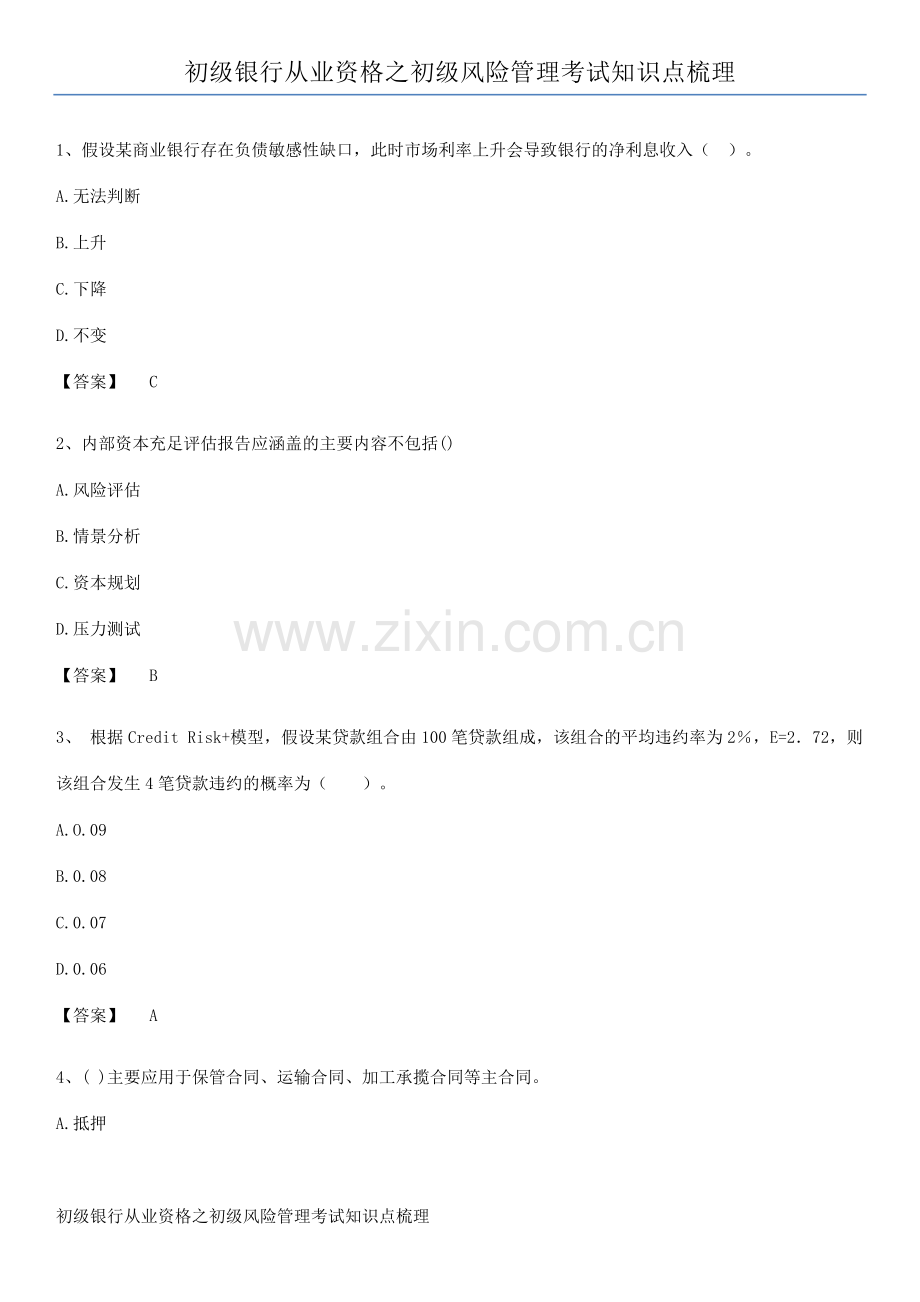 初级银行从业资格之初级风险管理考试知识点梳理.docx_第1页