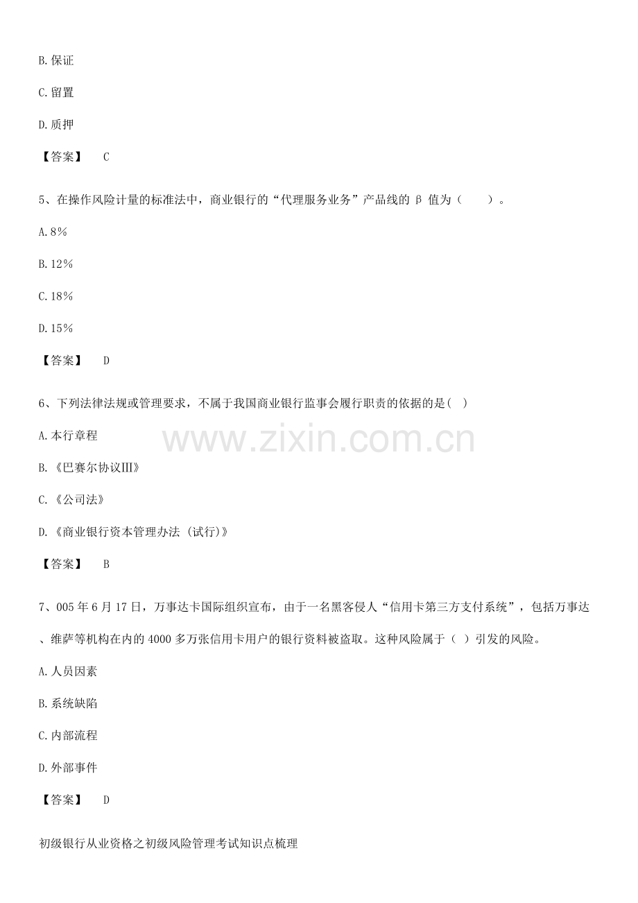 初级银行从业资格之初级风险管理考试知识点梳理.docx_第2页