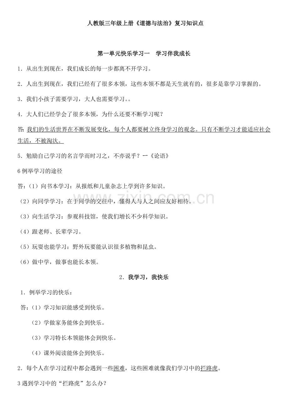 2019人教版三年级上册《道德与法治》复习资料.doc_第1页