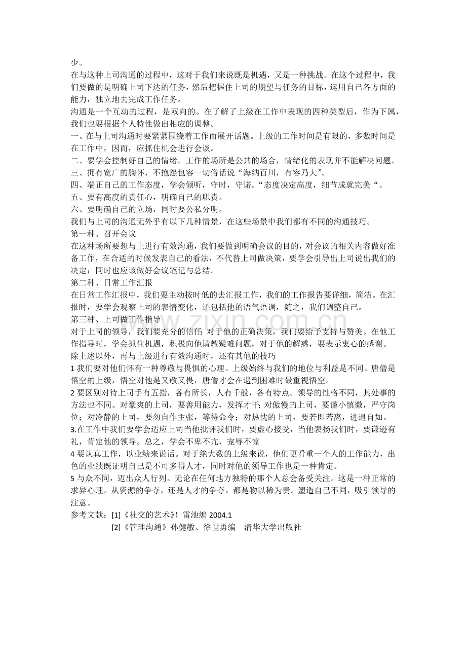如何与你的上级进行有效沟通.doc_第2页